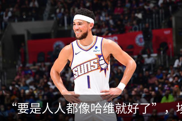 “要是人人都像哈维就好了”，埃斯帕特凭什么征服弗里克