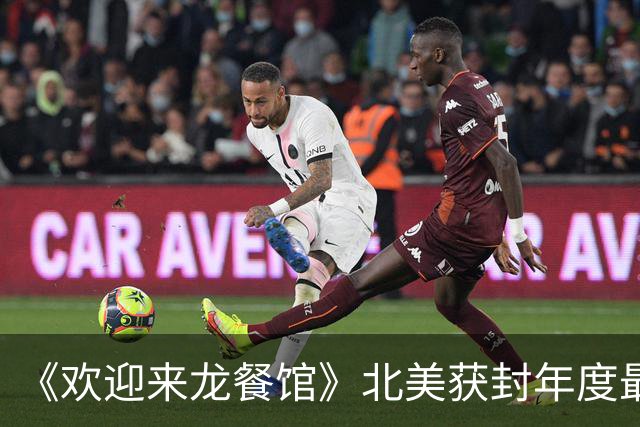《欢迎来龙餐馆》北美获封年度最佳，奥斯卡要还给中国一个公道？