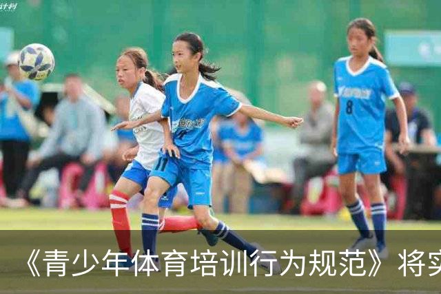 《青少年体育培训行为规范》将实施 明确执教人员资质要求