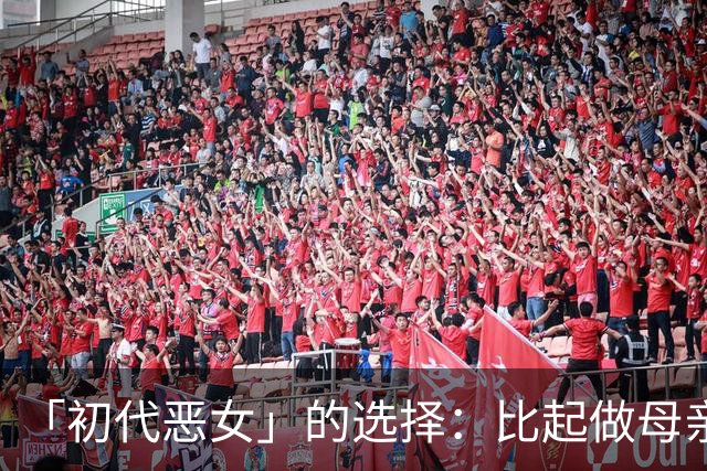 「初代恶女」的选择：比起做母亲，我更想先做自己