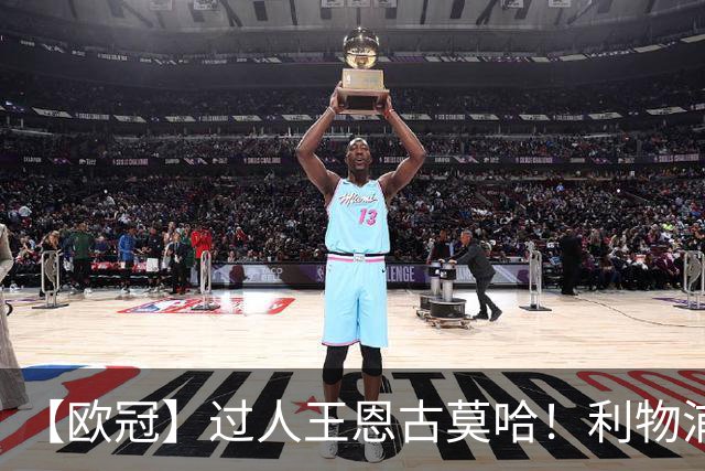 【欧冠】过人王恩古莫哈！利物浦4比3逆转黄潜