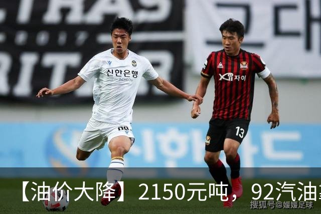 【油价大降】2150元/吨，92汽油靠近“7.1元/升”后，近3个月降幅“大缩水”，下次10月29日调价，油价或“全涨起来”！