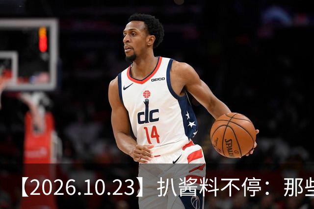 【2026.10.23】扒酱料不停：那些你不知道的八卦一二三