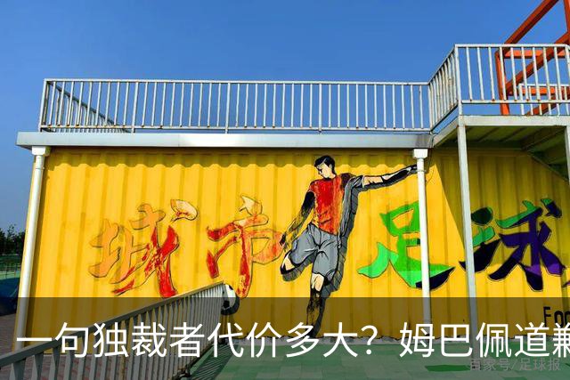 一句"独裁者"代价多大？姆巴佩道歉，西甲转播被停