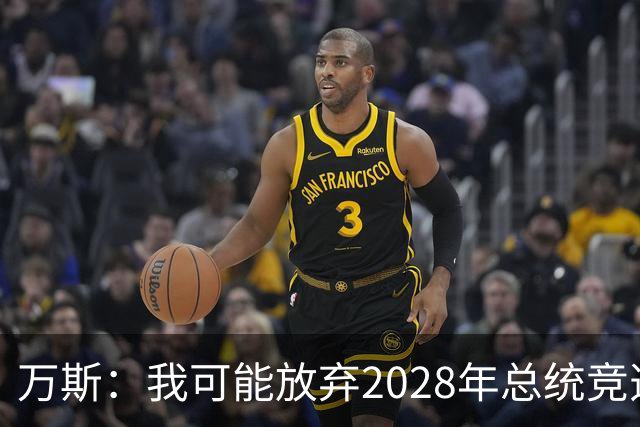 万斯：我可能放弃2028年总统竞选，我们有4个小孩，我的妻子从来不喜欢政治