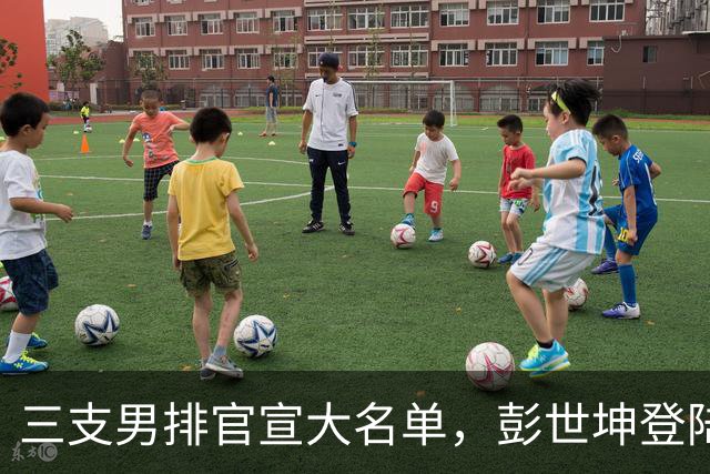 三支男排官宣大名单，彭世坤登陆意大利希斯特纳，日两强剑指联赛桂冠