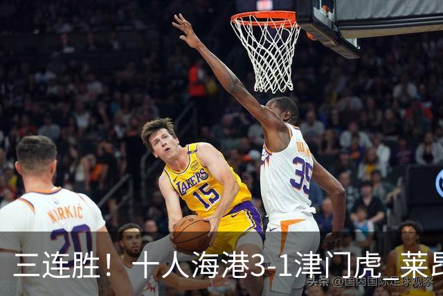 三连胜！十人海港3-1津门虎 莱昂纳多2射1传安佩姆破门岳鑫直红