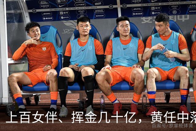 上百女伴、挥金几十亿，黄任中落幕：人走茶凉，49亿欠税无人还款