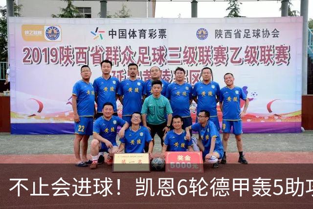 不止会进球！凯恩6轮德甲轰5助攻，追平上赛季联赛助攻总量