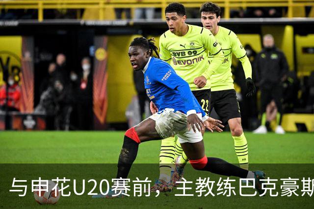 与申花U20赛前，主教练巴克豪斯特地与无法进场的国安远征军交流