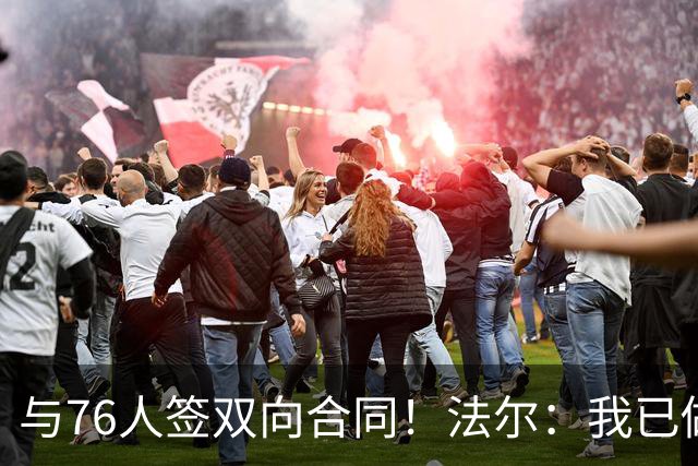 与76人签双向合同！法尔：我已做好准备 会抓住这次绝佳机会