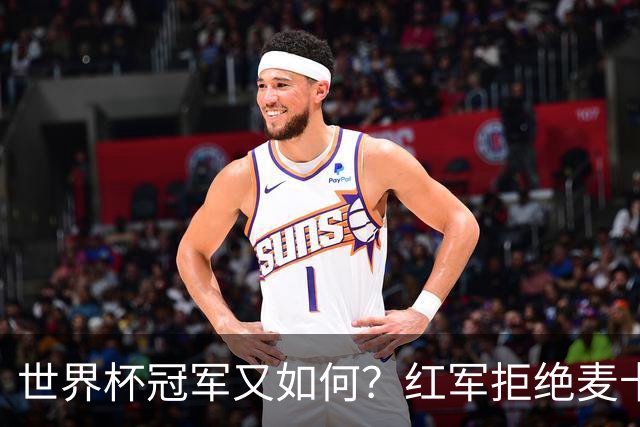 世界杯冠军又如何？红军拒绝麦卡续约请求，下赛季欲重组中场