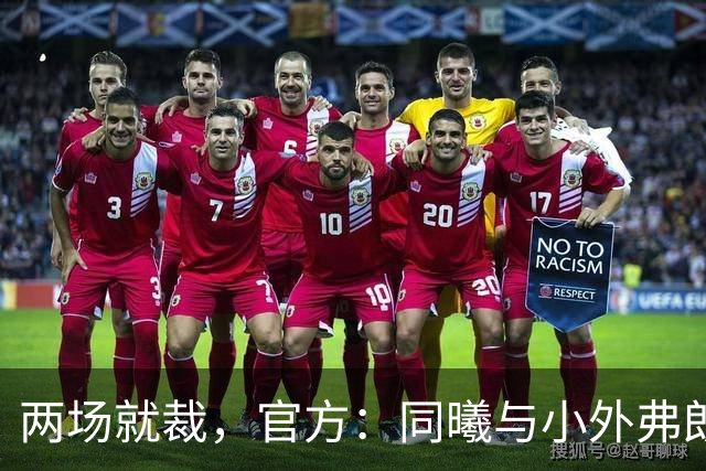 两场就裁，官方：同曦与小外弗朗克斯解约；球员2场一共得4分