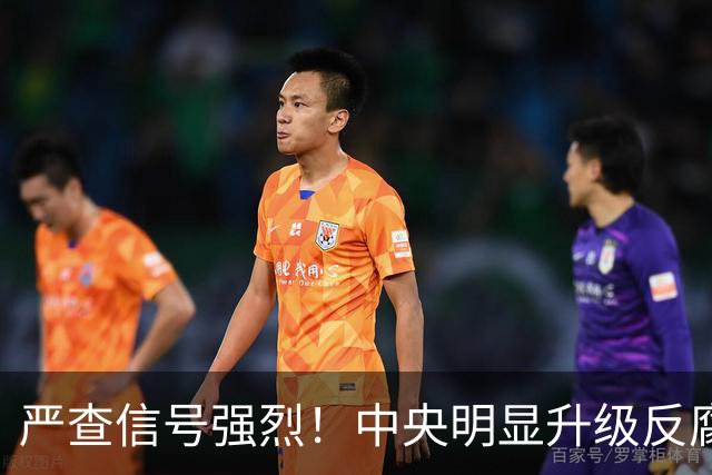 严查信号强烈！中央明显升级反腐“天网”！