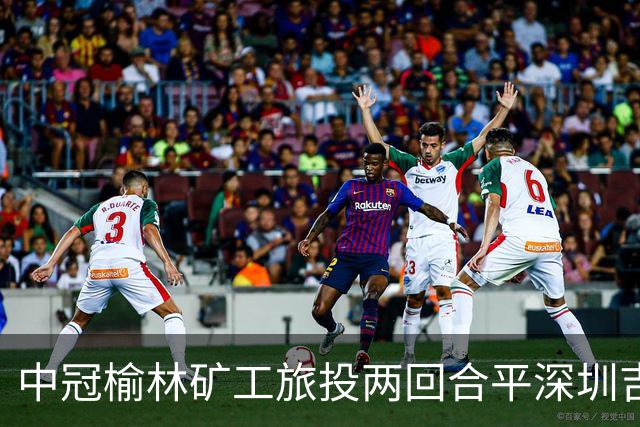 中冠榆林矿工旅投两回合平深圳吉祥，凭借循环赛积分高夺冠