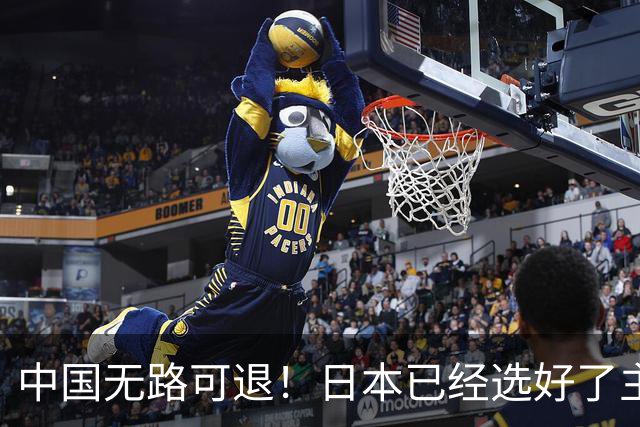 中国无路可退！日本已经选好了主战场，正在逼迫中国跳入战争陷阱