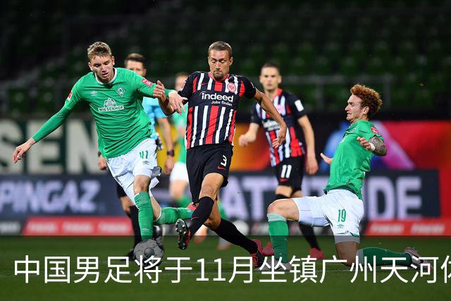 中国男足将于11月坐镇广州天河体育中心，先后迎战马来西亚队和巴林队