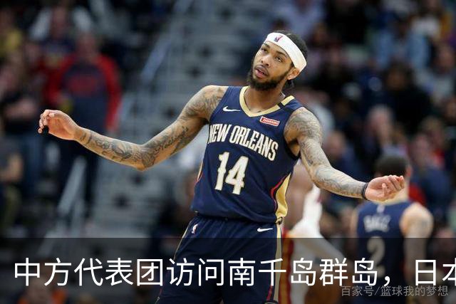 中方代表团访问南千岛群岛，日本抗议无效，外交部用4字挑明态度