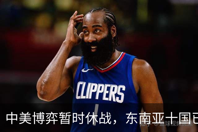 中美博弈暂时休战，东南亚十国已经看明白了，跟着中国才有后路