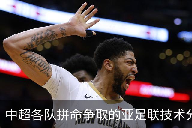 中超各队拼命争取的亚足联技术分，到底是啥？怎么算？