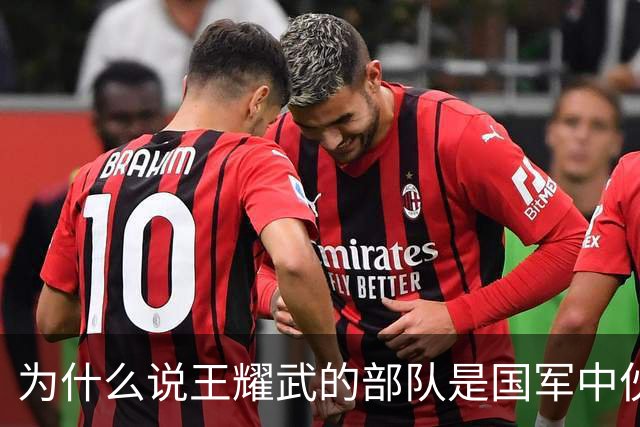 为什么说王耀武的部队是国军中伙食的天花板？