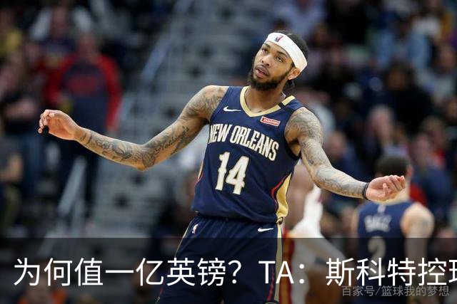 为何值一亿英镑？TA：斯科特控球流畅、顶级决策力、无球跑动极强