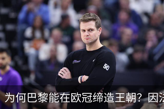 为何巴黎能在欧冠缔造王朝？因法甲可提供便利，而英超呢？豪门都要疲于双线