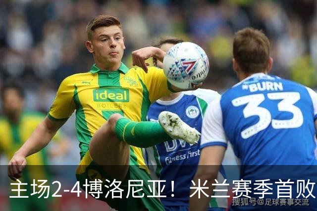 主场2-4博洛尼亚！米兰赛季首败，姆班古拉戴帽，西塞双响难救主