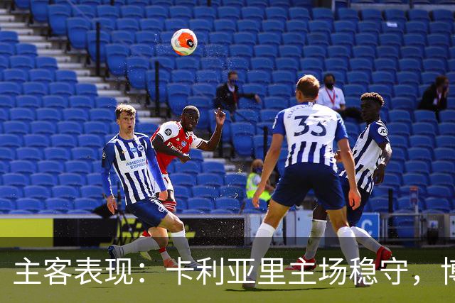 主客表现：卡利亚里主场稳守，博洛尼亚客场起伏