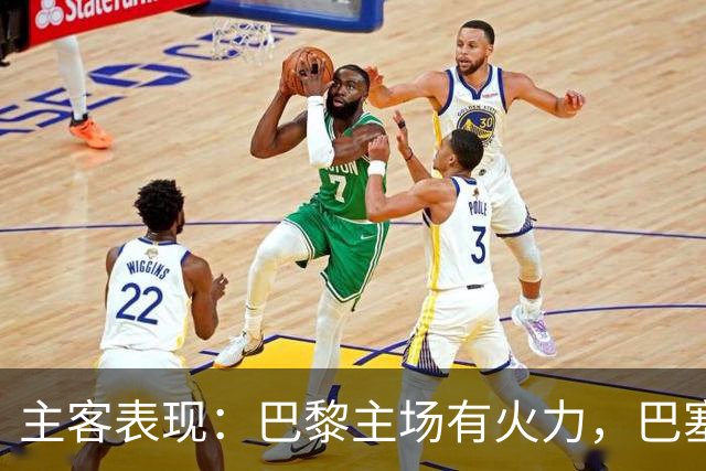 主客表现：巴黎主场有火力，巴塞罗那客场五连胜