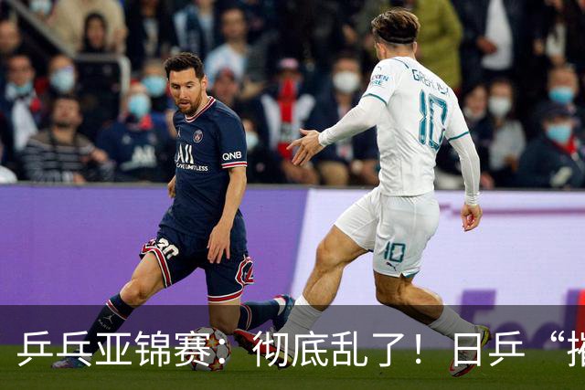 乒乓亚锦赛：彻底乱了！日乒“摧毁”国乒防线，王艺迪陈熠输惨了