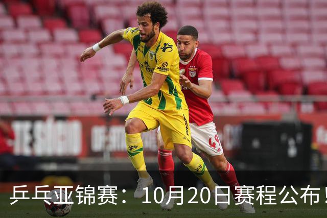 乒乓亚锦赛：10月20日赛程公布！国乒2人登场，世界冠军首秀
