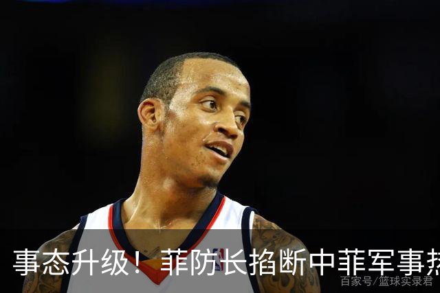 事态升级！菲防长掐断中菲军事热线，叫嚣中方必须先让步才恢复