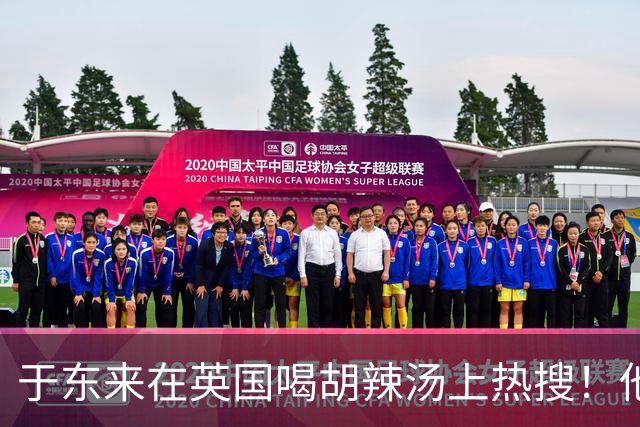 于东来在英国喝胡辣汤上热搜！他和妻子都患过癌，一路走来不容易