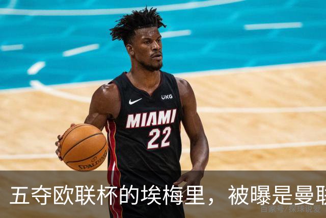 五夺欧联杯的埃梅里，被曝是曼联心中理想人选