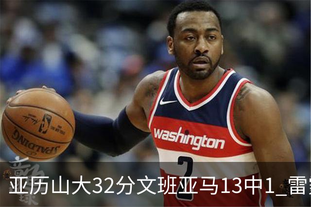 亚历山大32分文班亚马13中1 雷霆胜马刺