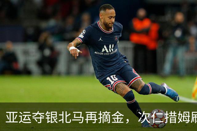 亚运夺银北马再摘金，次仁措姆刷新个人最好成绩