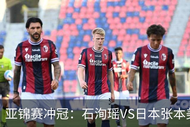 亚锦赛冲冠：石洵瑶VS日本张本美和，王艺迪、蒯曼、陈熠等出战