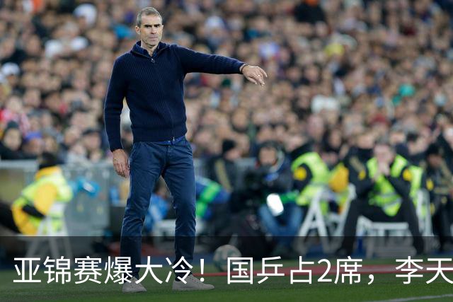 亚锦赛爆大冷！国乒占2席，李天阳剃光头，张本3：2逆转温瑞博