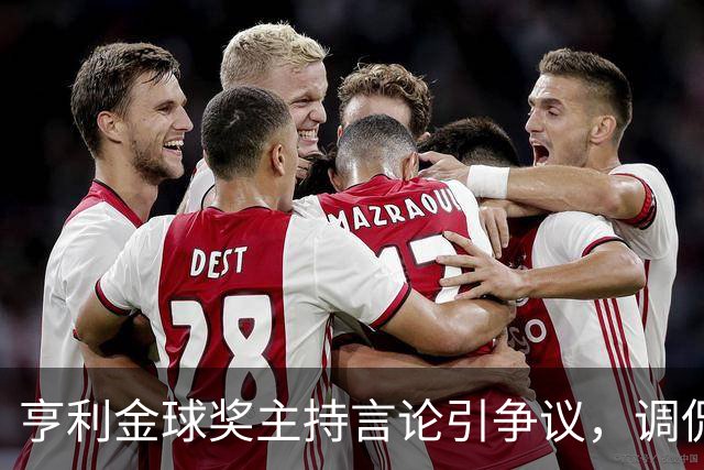 亨利金球奖主持言论引争议，调侃亚马尔三获科帕奖遭球迷批评