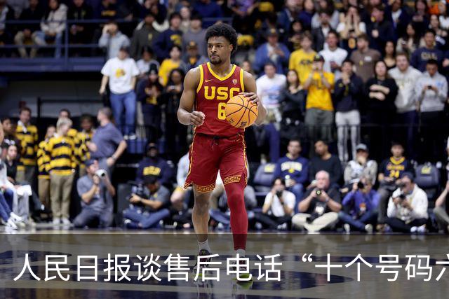 人民日报谈售后电话“十个号码六个假”：冒充品牌客服乱象当治