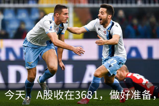 今天，A股收在3681，做好准备，明天，10月29号，可能会这样走