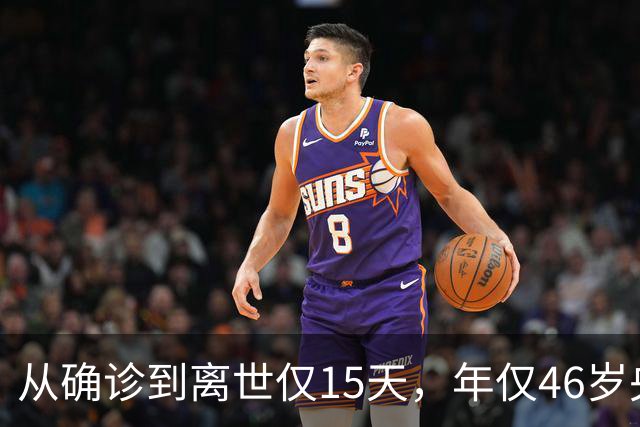 从确诊到离世仅15天，年仅46岁央视主持人顾国宁，给大家上了堂课