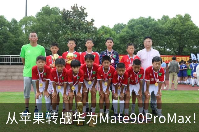 从苹果转战华为Mate90ProMax！用了3天，有些话不吐不快