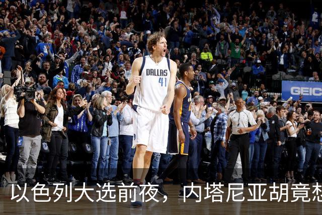 以色列大选前夜，内塔尼亚胡竟想突袭伊朗，军方抗命后他仍有后手