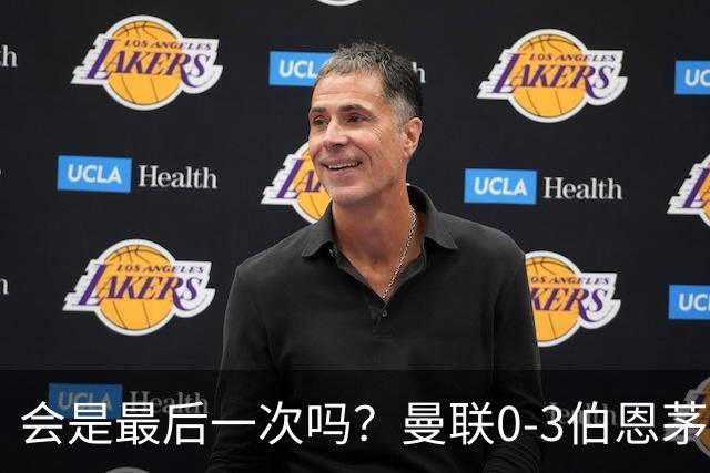 会是最后一次吗？曼联0-3伯恩茅斯，卡里克带队绕场向球迷致谢