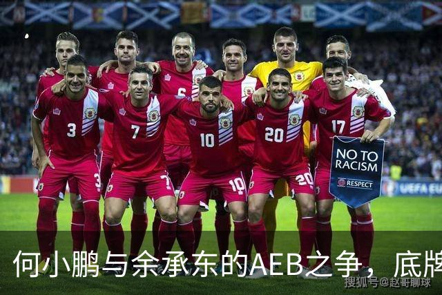 何小鹏与余承东的AEB之争，底牌终于亮出来了