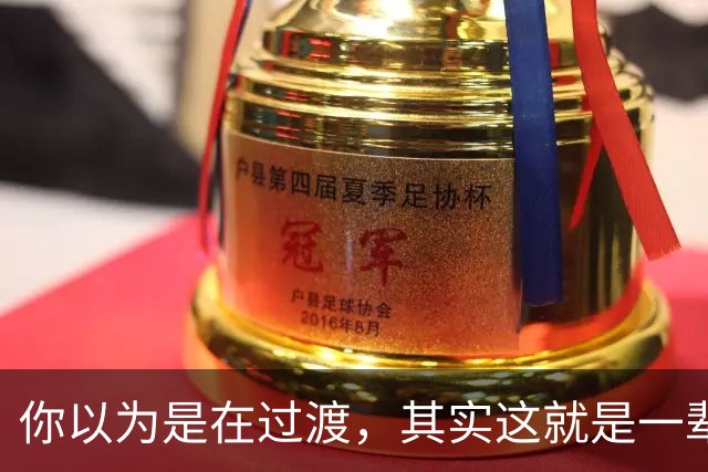 你以为是在过渡，其实这就是一辈子！网友：人生永远别将就！