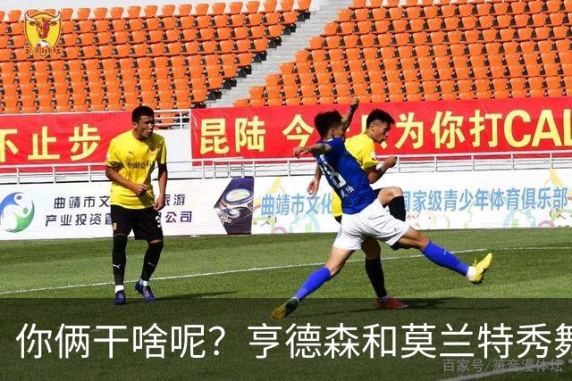 你俩干啥呢？亨德森和莫兰特秀舞姿 一旁的杨瀚森看起来有点懵