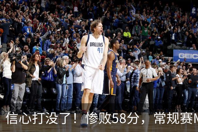信心打没了！惨败58分，常规赛MVP正负值-55！
